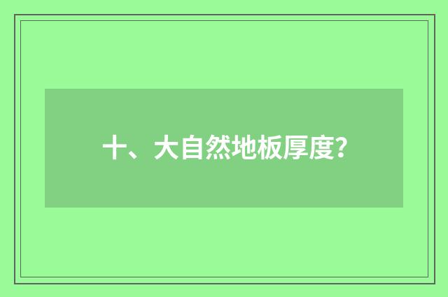 十、大自然地板厚度？