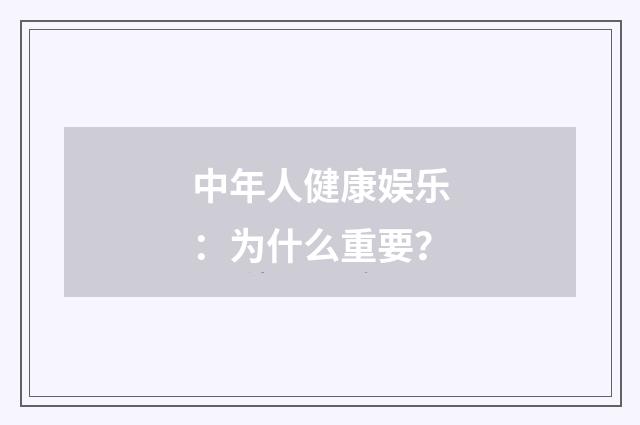 中年人健康娱乐：为什么重要？