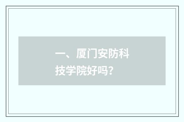 一、厦门安防科技学院好吗？