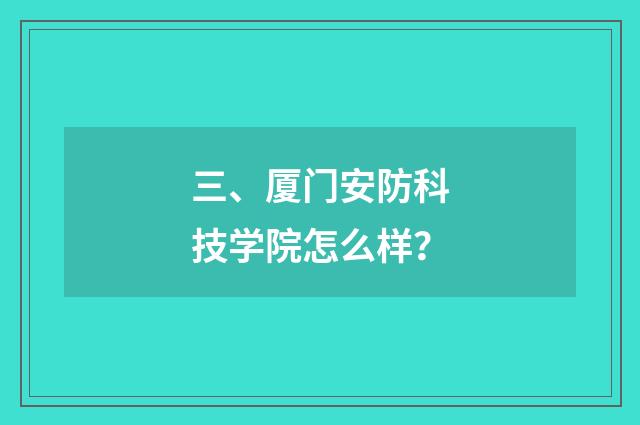 三、厦门安防科技学院怎么样？