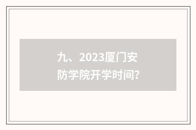 九、2023厦门安防学院开学时间?