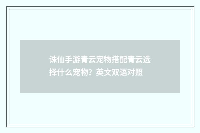 诛仙手游青云宠物搭配青云选择什么宠物？英文双语对照