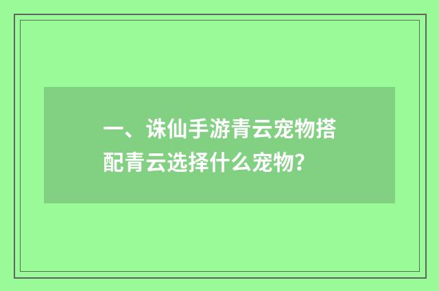 一、诛仙手游青云宠物搭配青云选择什么宠物？