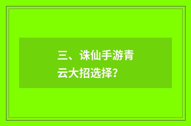 三、诛仙手游青云大招选择？