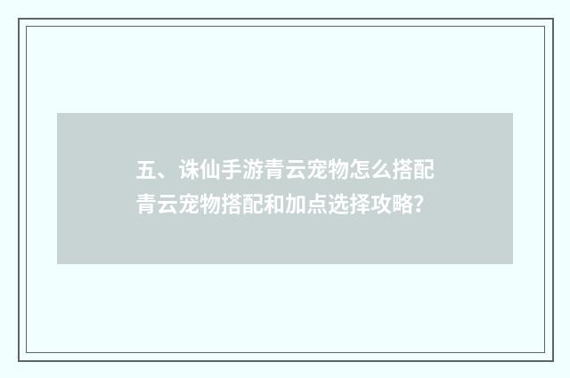 五、诛仙手游青云宠物怎么搭配青云宠物搭配和加点选择攻略？