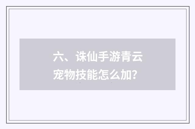 六、诛仙手游青云宠物技能怎么加？