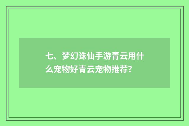 七、梦幻诛仙手游青云用什么宠物好青云宠物推荐？