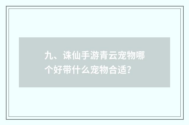 九、诛仙手游青云宠物哪个好带什么宠物合适？