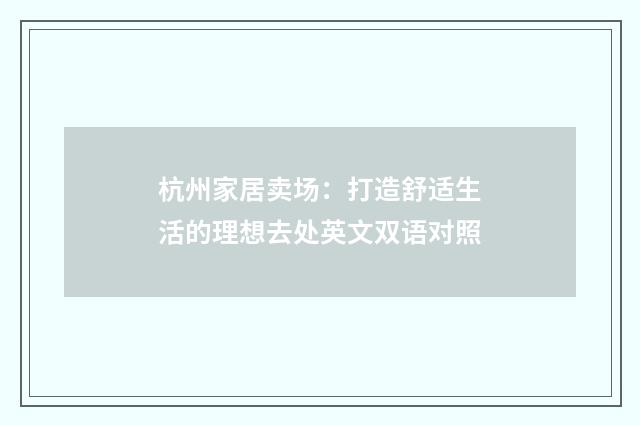 杭州家居卖场：打造舒适生活的理想去处英文双语对照