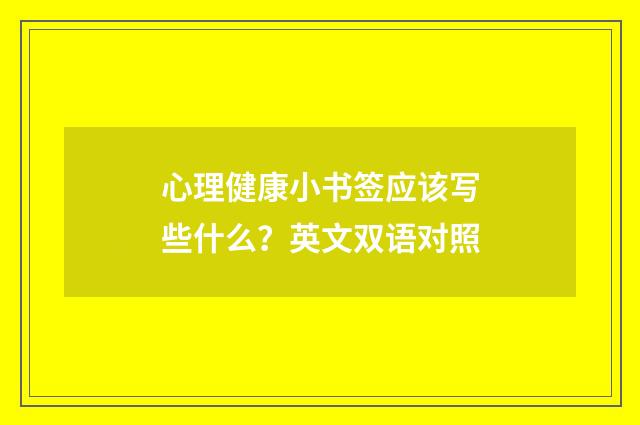 心理健康小书签应该写些什么？英文双语对照