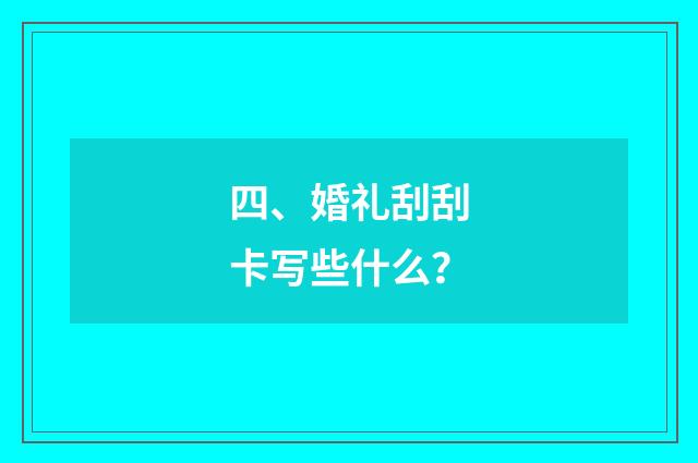 四、婚礼刮刮卡写些什么？