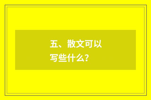 五、散文可以写些什么？