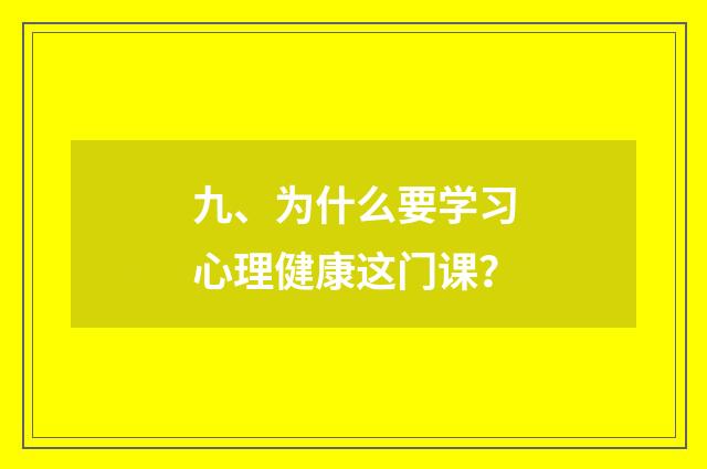 九、为什么要学习心理健康这门课？