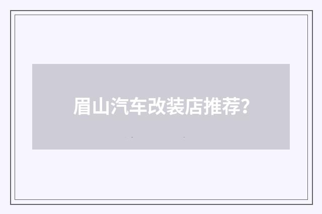 眉山汽车改装店推荐?