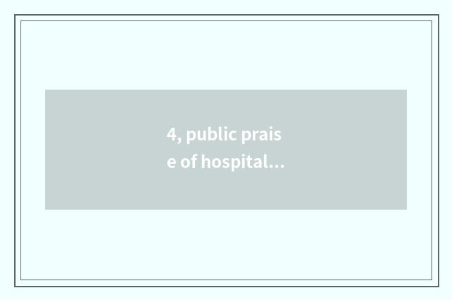 4, public praise of hospital of pet of Shanghai where home is good?