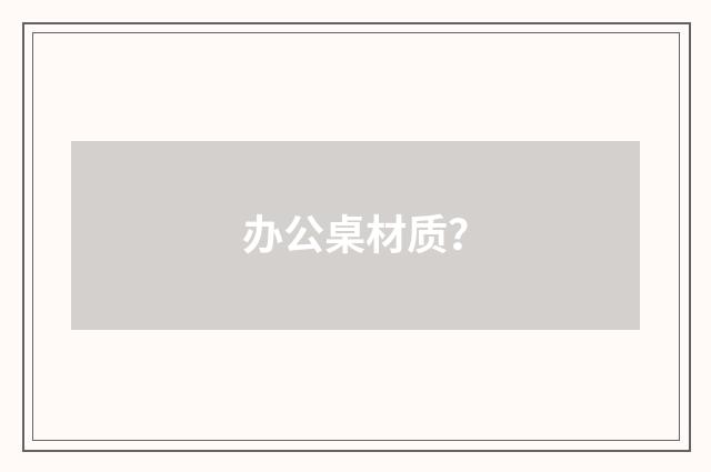 办公桌材质？