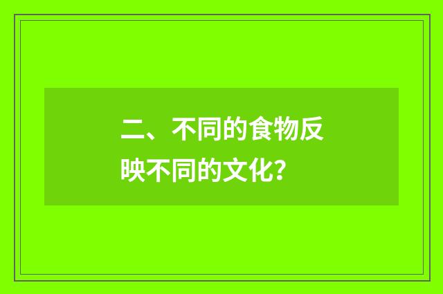 二、不同的食物反映不同的文化？