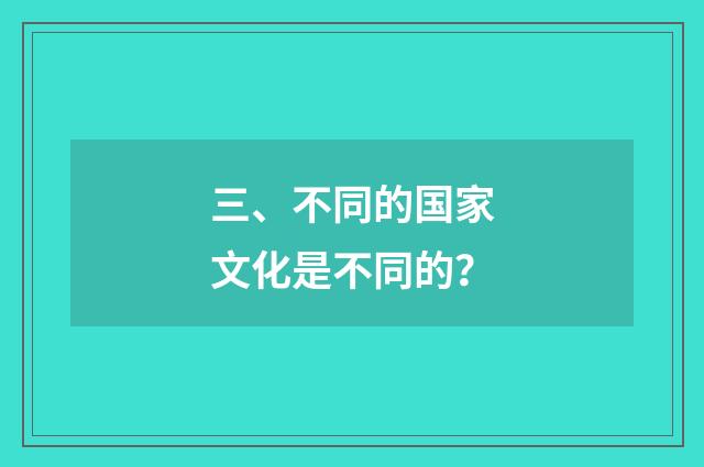 三、不同的国家文化是不同的？