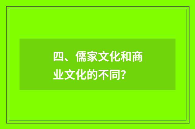 四、儒家文化和商业文化的不同？