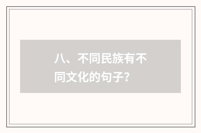 八、不同民族有不同文化的句子？