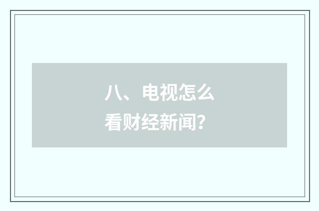 八、电视怎么看财经新闻？