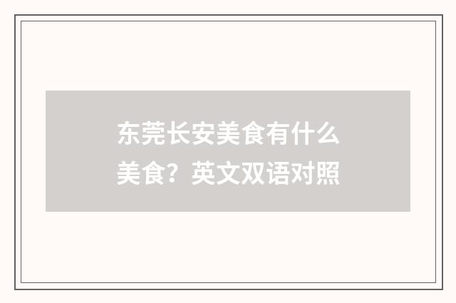 东莞长安美食有什么美食？英文双语对照