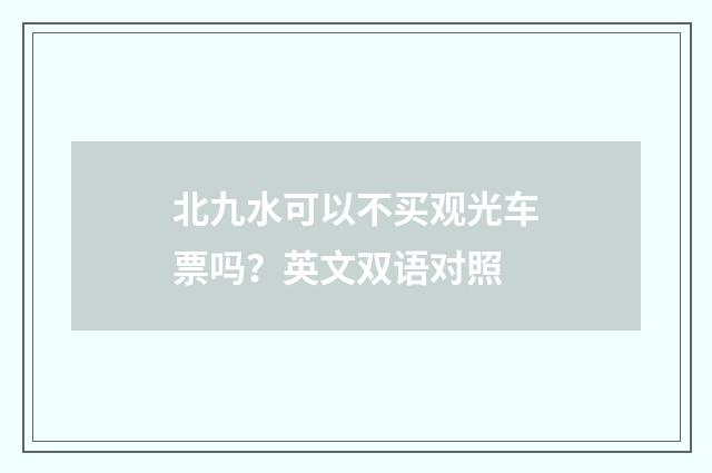 北九水可以不买观光车票吗？英文双语对照