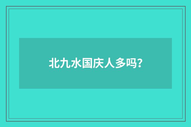 北九水国庆人多吗？