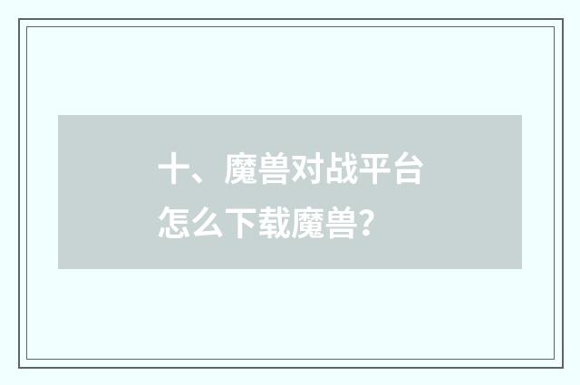 十、魔兽对战平台怎么下载魔兽？