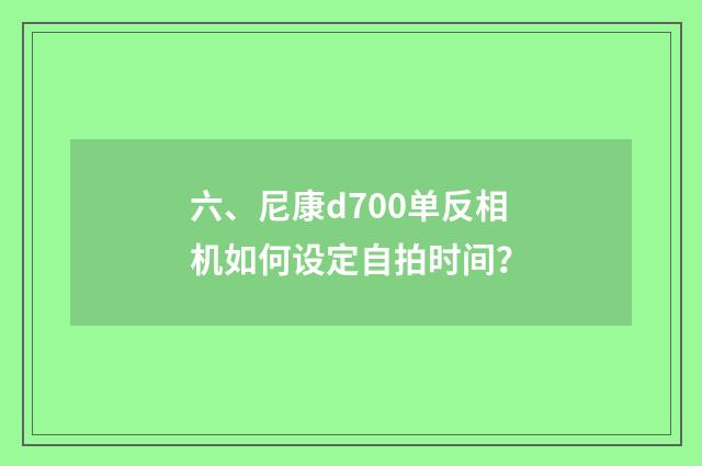 六、尼康d700单反相机如何设定自拍时间？
