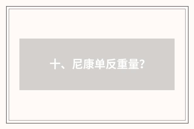 十、尼康单反重量？