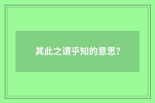 其此之谓乎知的意思？