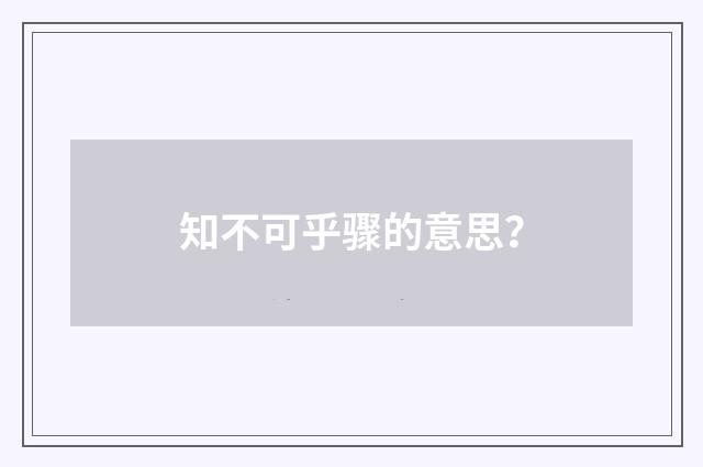 知不可乎骤的意思？