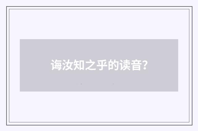 诲汝知之乎的读音?