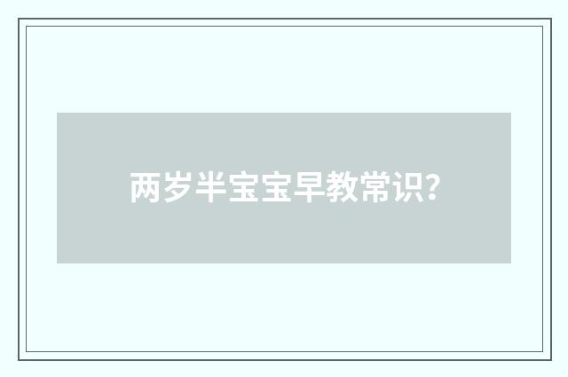 两岁半宝宝早教常识？