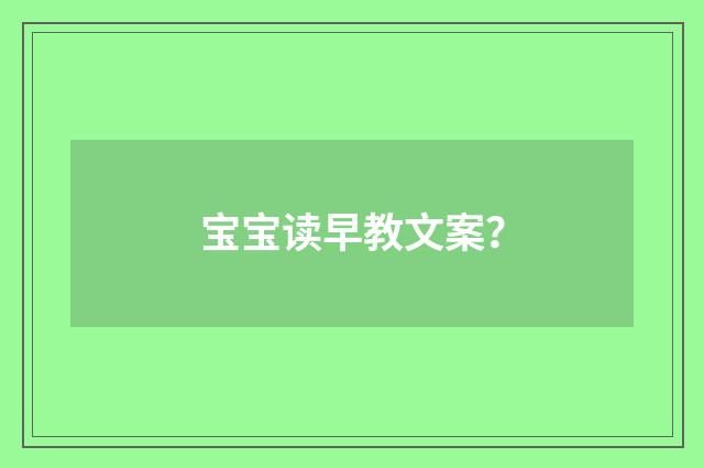 宝宝读早教文案？