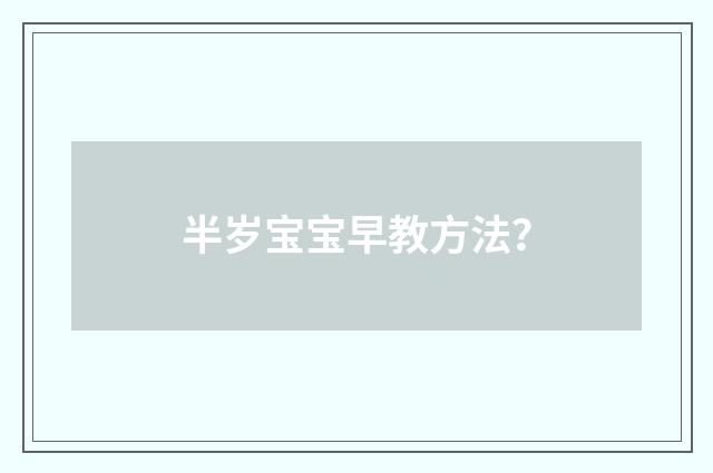 半岁宝宝早教方法？