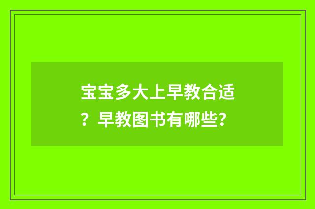 宝宝多大上早教合适？早教图书有哪些？