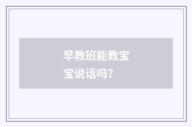 早教班能教宝宝说话吗?