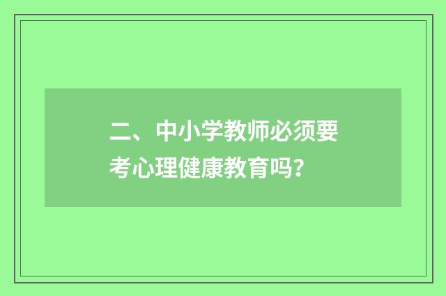 二、中小学教师必须要考心理健康教育吗？