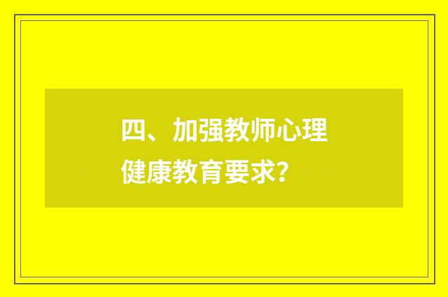 四、加强教师心理健康教育要求？