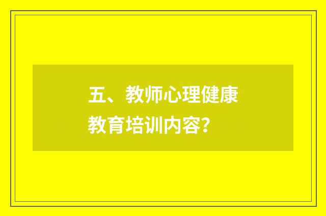 五、教师心理健康教育培训内容?