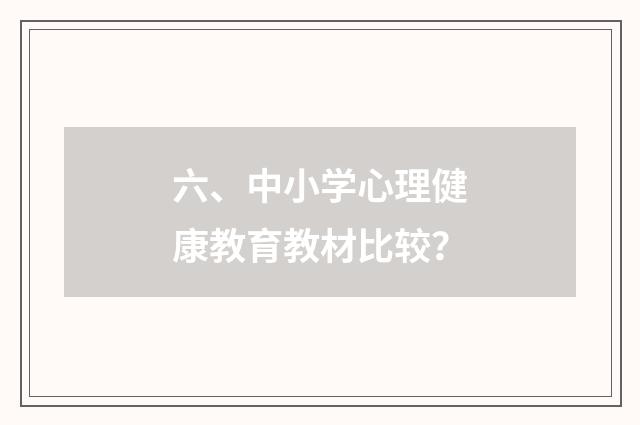 六、中小学心理健康教育教材比较？