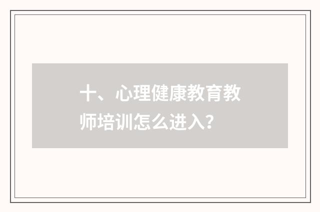 十、心理健康教育教师培训怎么进入？