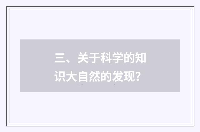 三、关于科学的知识大自然的发现？