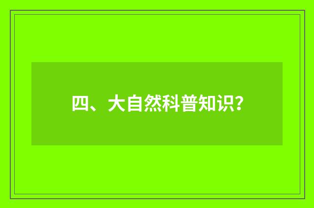 四、大自然科普知识？