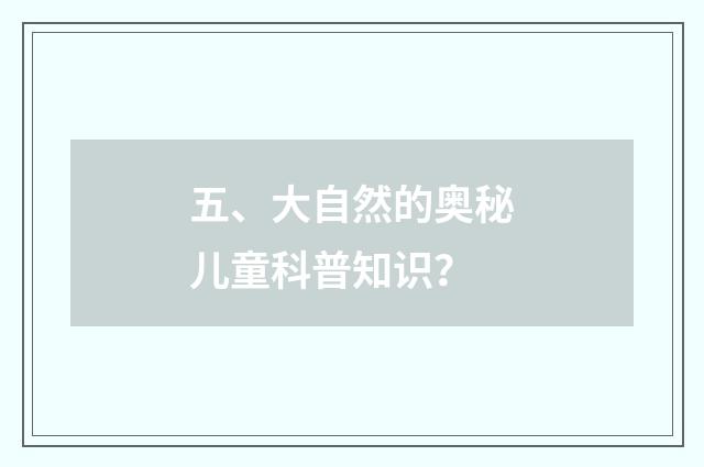 五、大自然的奥秘儿童科普知识?