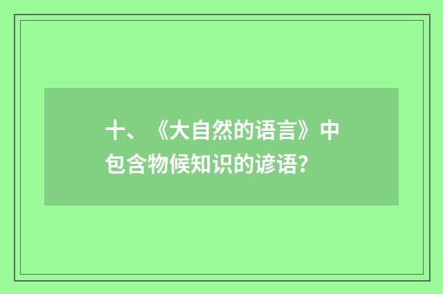 十、《大自然的语言》中包含物候知识的谚语？