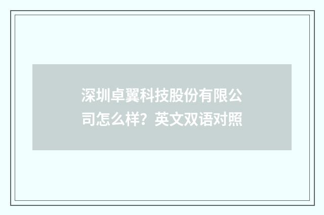 深圳卓翼科技股份有限公司怎么样？英文双语对照