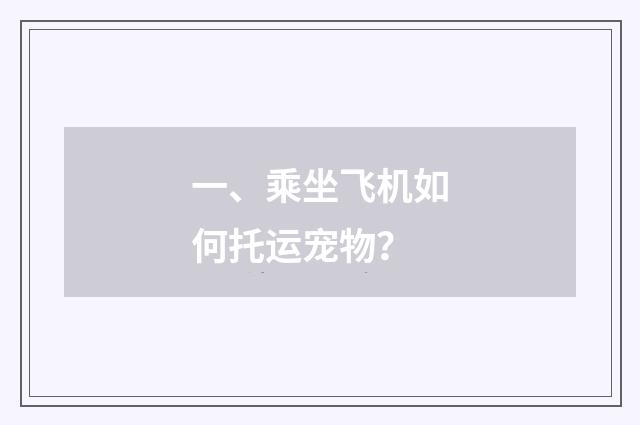 一、乘坐飞机如何托运宠物？